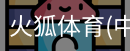 火狐体育